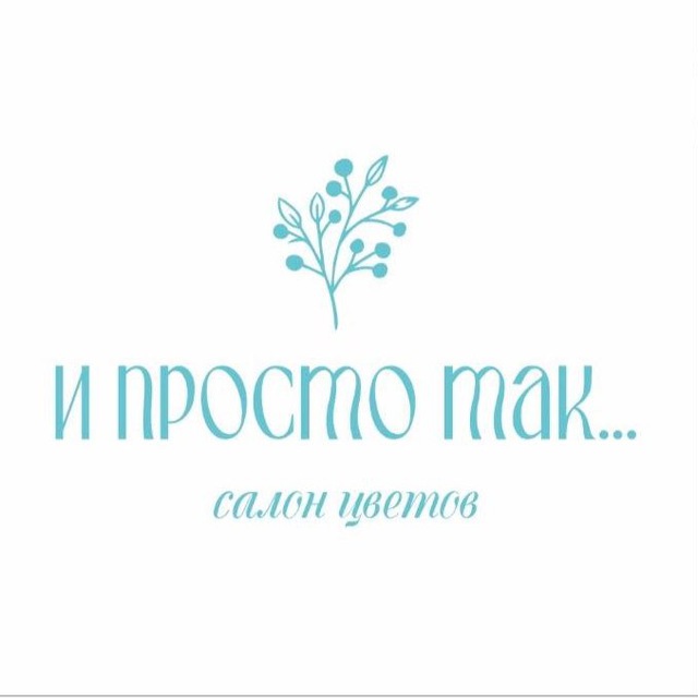 Аватар канала « И просто так… » сеть салонов цветов 🩵
