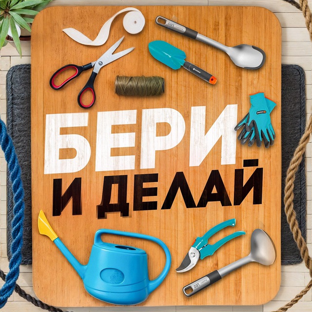 Аватар канала Бери и Делай | Лайфхаки