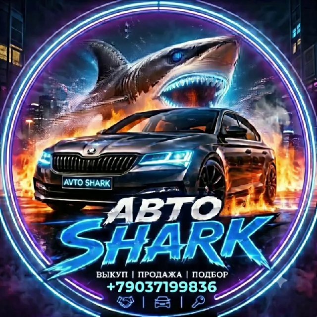 Аватар канала Авто Shark🦈