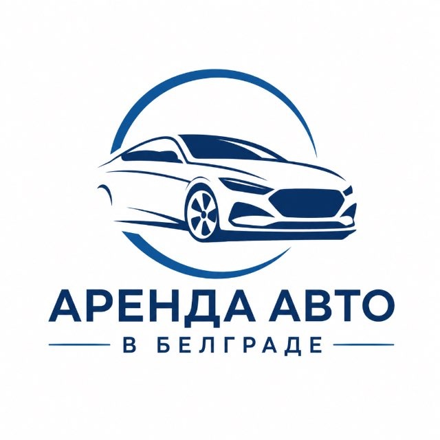 Аватар канала Аренда авто в Сербии 🚗 Белград | Нови Сад