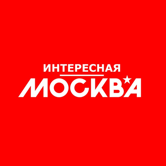 Аватар канала Интересная Москва | Афиша