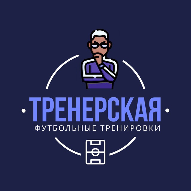 Аватар канала Тренерская // Футбол