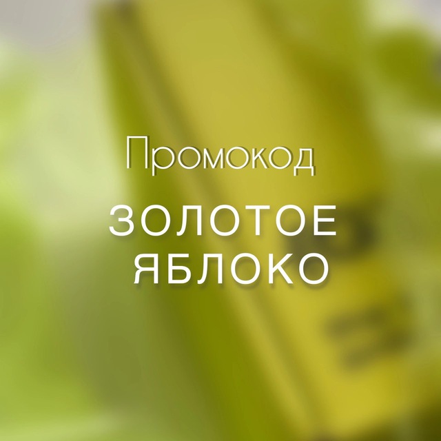 Аватар канала Промокоды Золотое Яблоко