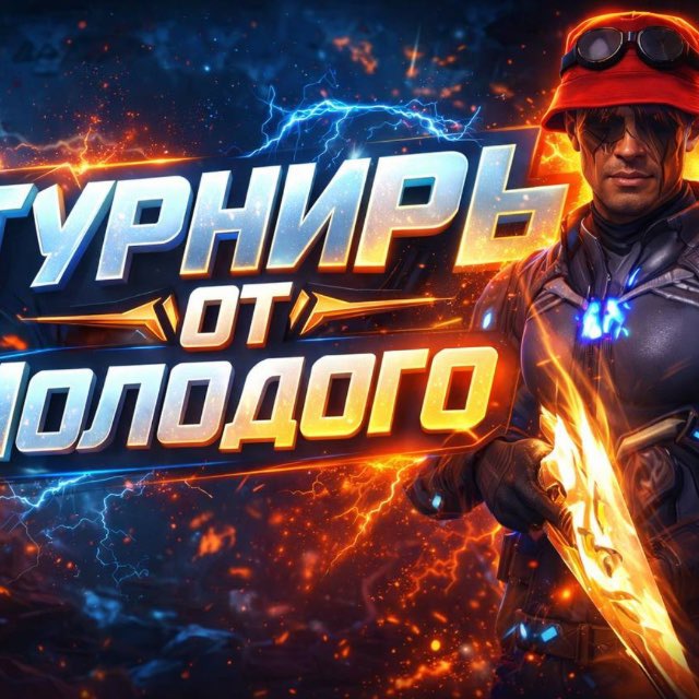 Аватар канала ТУРНИРЫ ОТ МОЛОДОГО