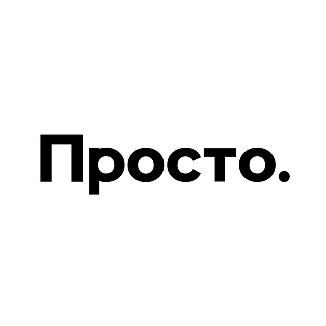 Аватар канала Просто.