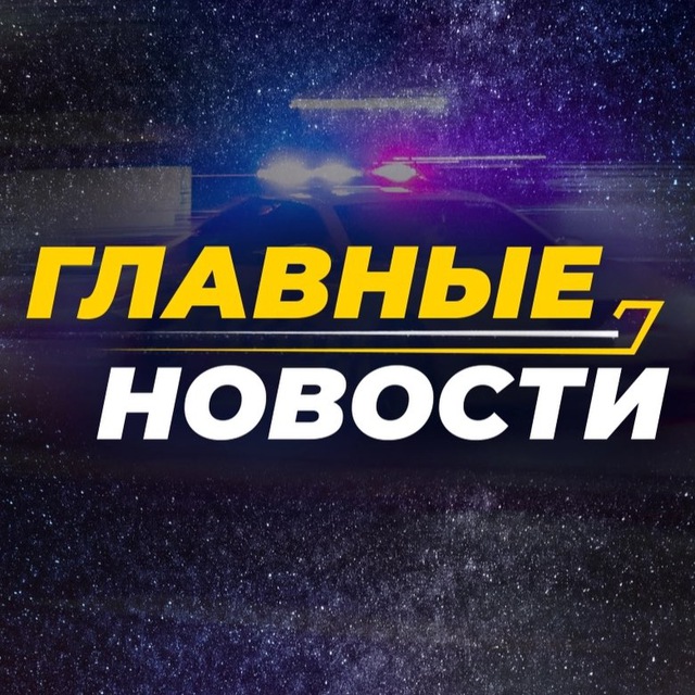 Аватар канала Главные новости