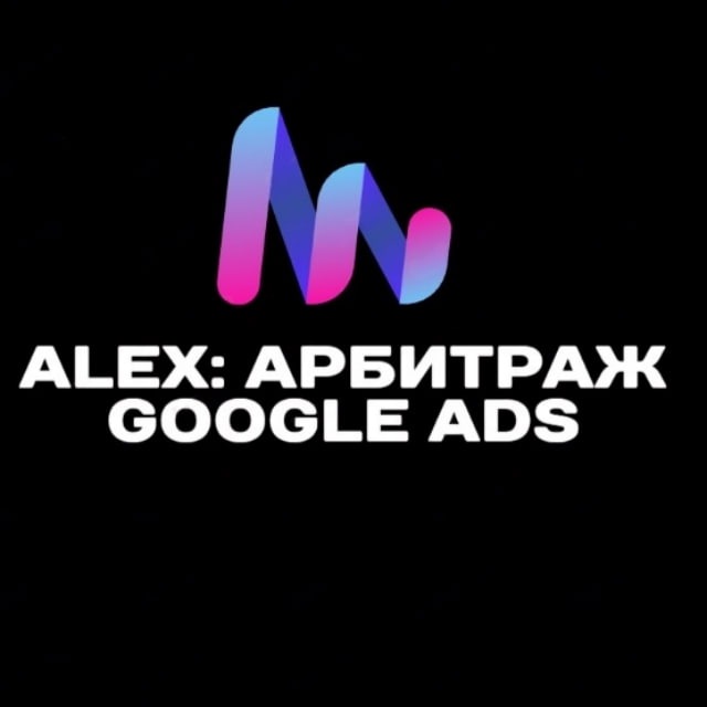 Аватар канала Alex: Арбитраж Google Ads