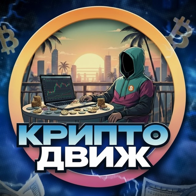 Аватар канала КриптоДвиж