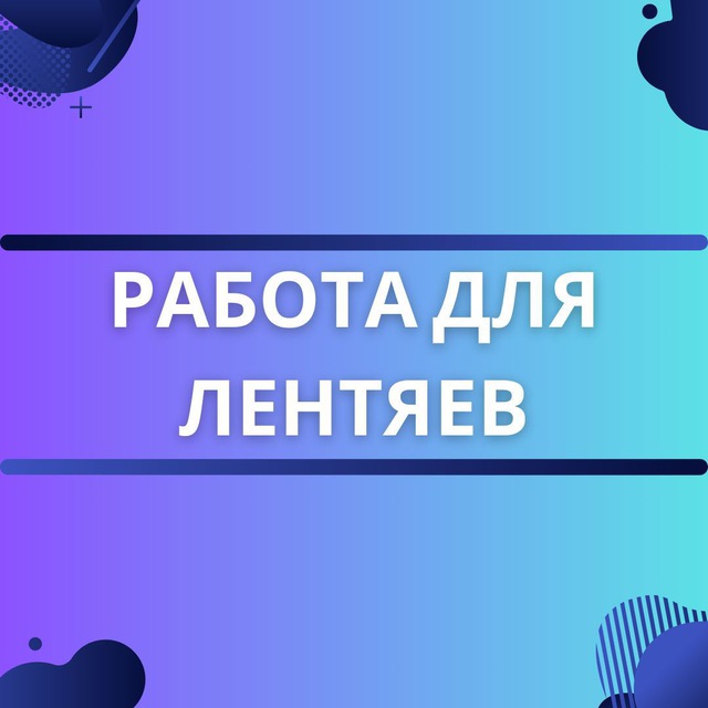 Аватар канала Работа для лентяев