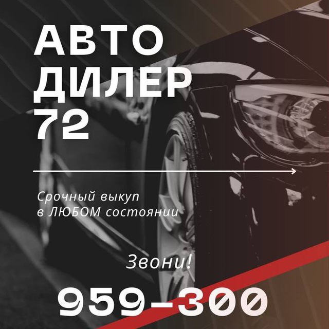 Аватар канала Выкуп Авто Тюмень