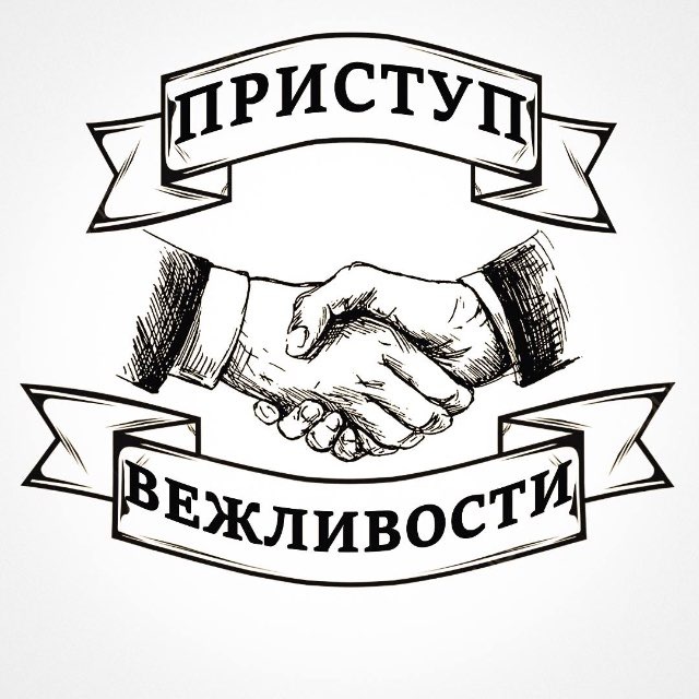Аватар канала Приступ вежливости