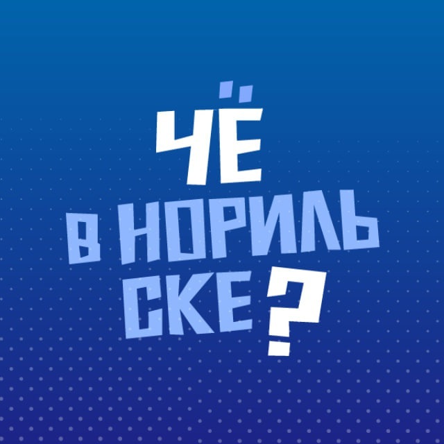Аватар канала Чё в Норильске?