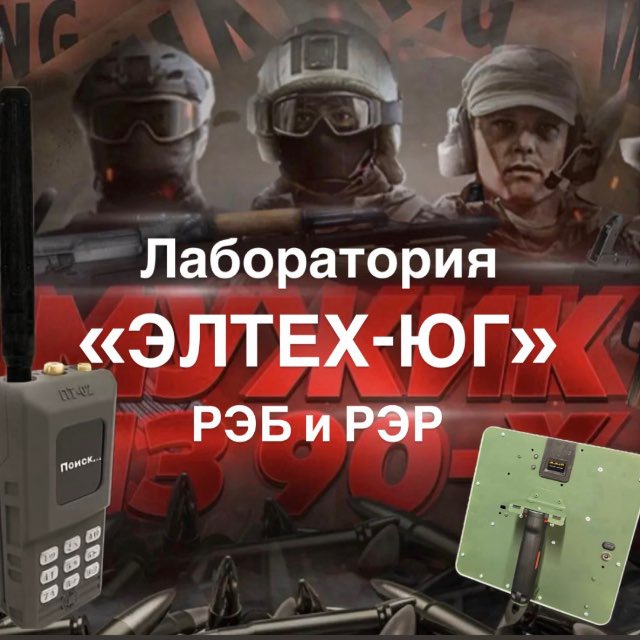 Аватар канала Лаборатория РЭБ и РЭР "Элтех-Юг"