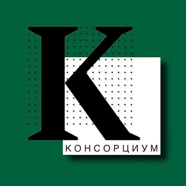 Аватар канала Консорциум. Финансы.