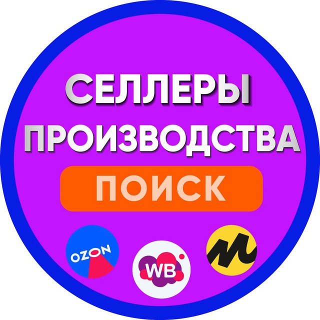 Аватар канала Производства и Селлеры