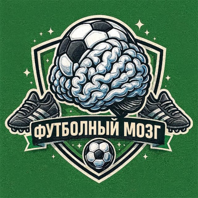 Аватар канала ⚽️ ФУТБОЛЬНЫЙ МОЗГ 🧠