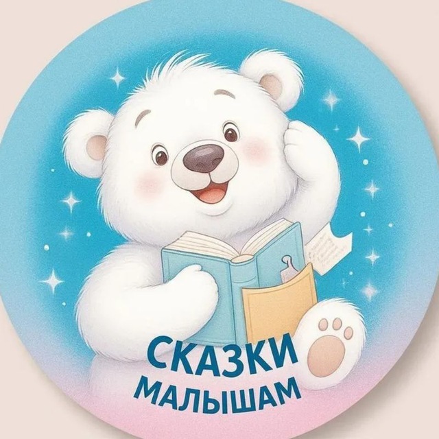Аватар канала Сказки малышам