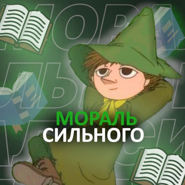 Аватар канала Мораль Сильного