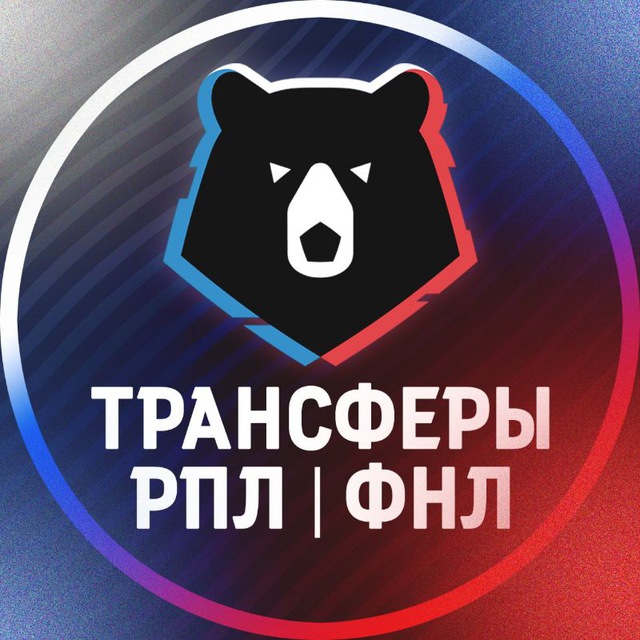 Аватар канала Трансферы | РПЛ | ФНЛ