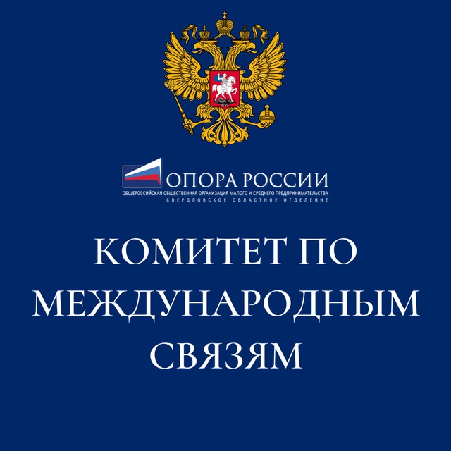 Аватар канала Комитет по международным связям ОПОРЫ РОССИИ в Свердловской области