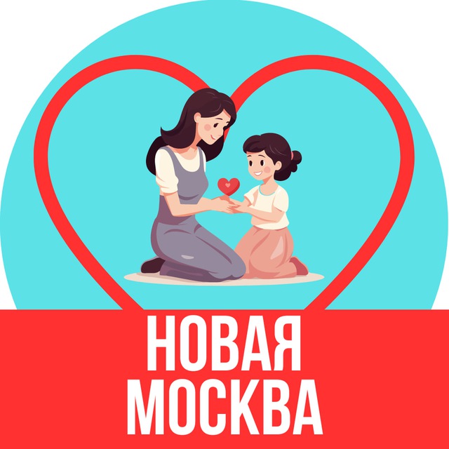 Аватар канала Мамы и Дети. Новая Москва (для детей - детям и мамам)