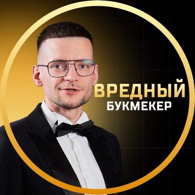 Аватар канала Вредный букмекер