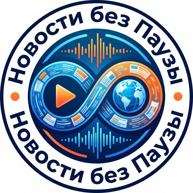Аватар канала Новости Без Паузы