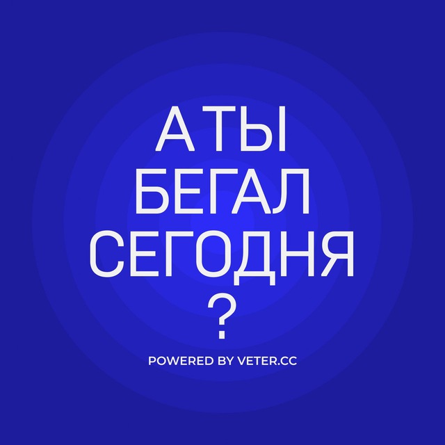 Аватар канала А ты бегал сегодня?