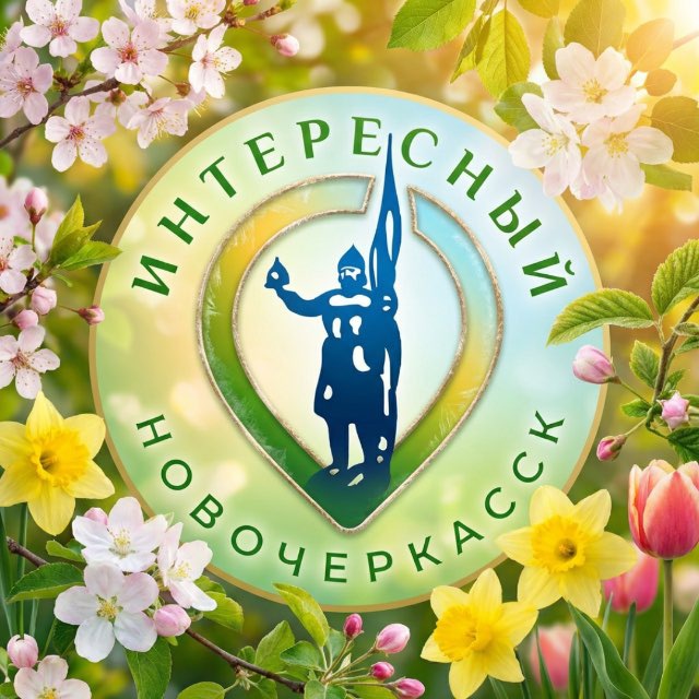 Аватар канала Интересный Нoвочeркасск