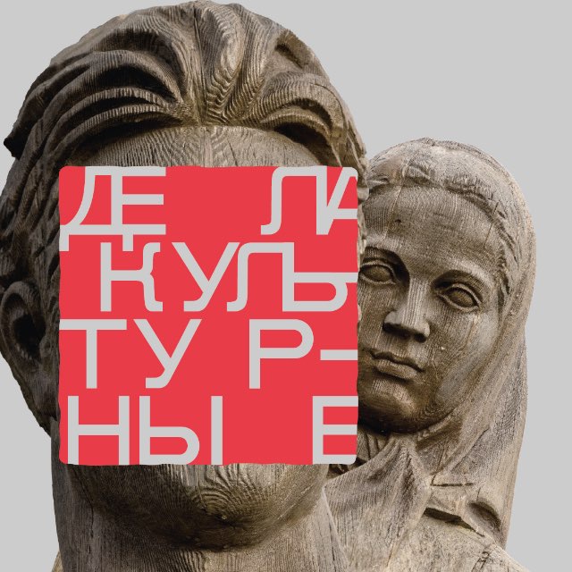 Аватар канала ДЕЛА КУЛЬТУРНЫЕ