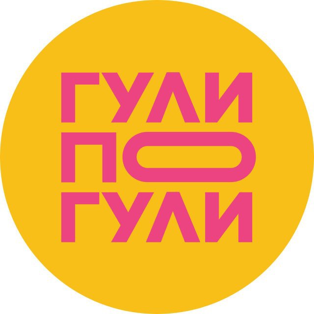 ГУЛИ ПОГУЛИ