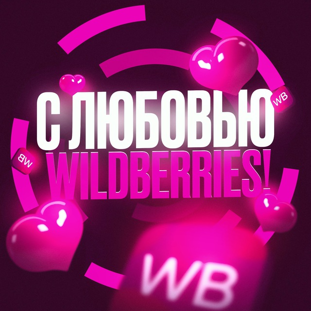Аватар канала С Любовью, Wildberries!