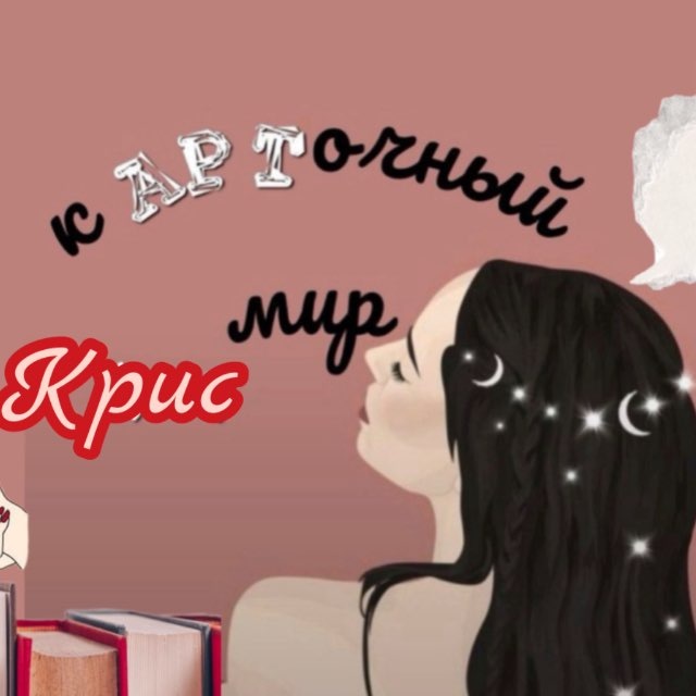 Аватар канала кАРТочный мир Крис