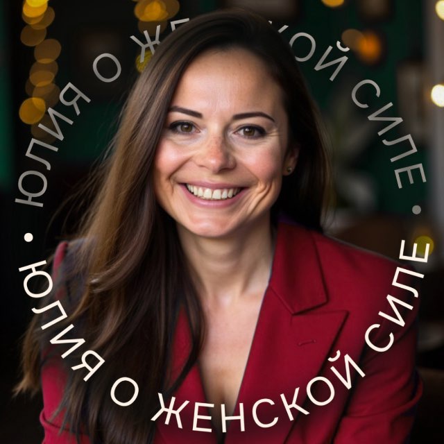 Аватар канала ЮЛИЯ О ЖЕНСКОЙ СИЛЕ