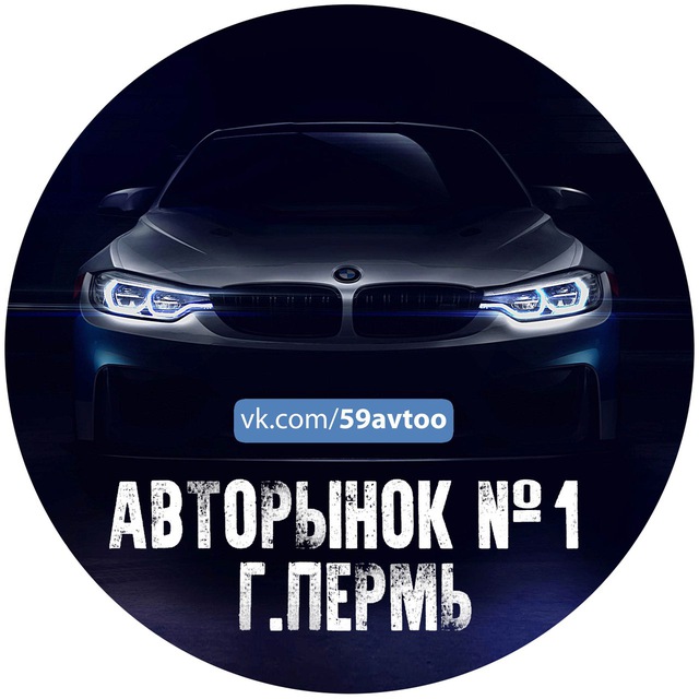 Аватар канала АВТОРЫНОК/ПЕРМЬ №1