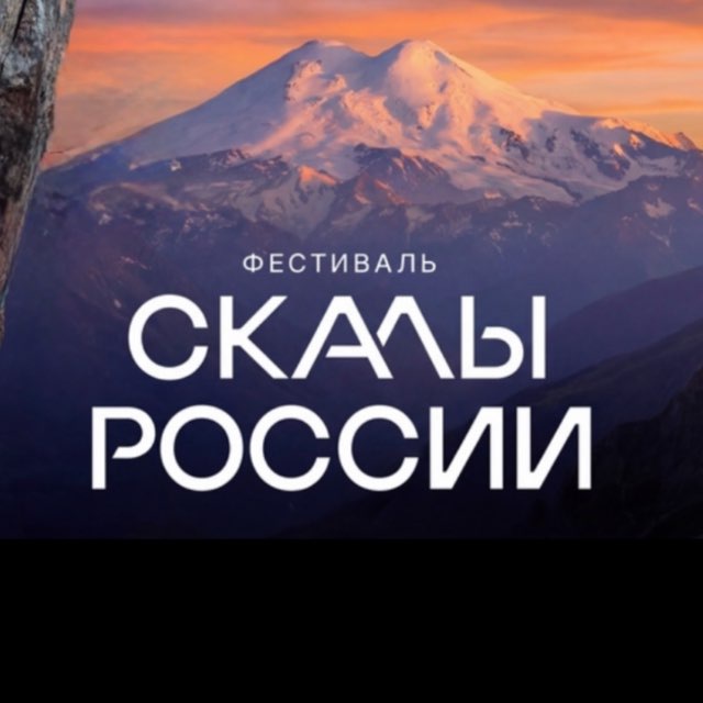 Скалы России-2026