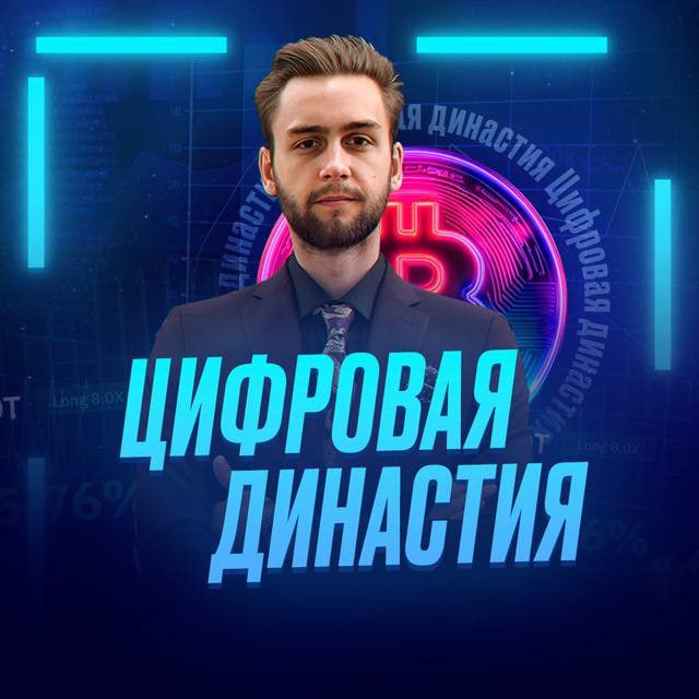 Аватар канала Цифровая Династия | Обучение, сопровождение, торговля, анализ
