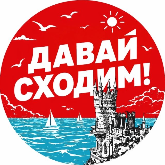 Аватар канала Давай сходим | Крым