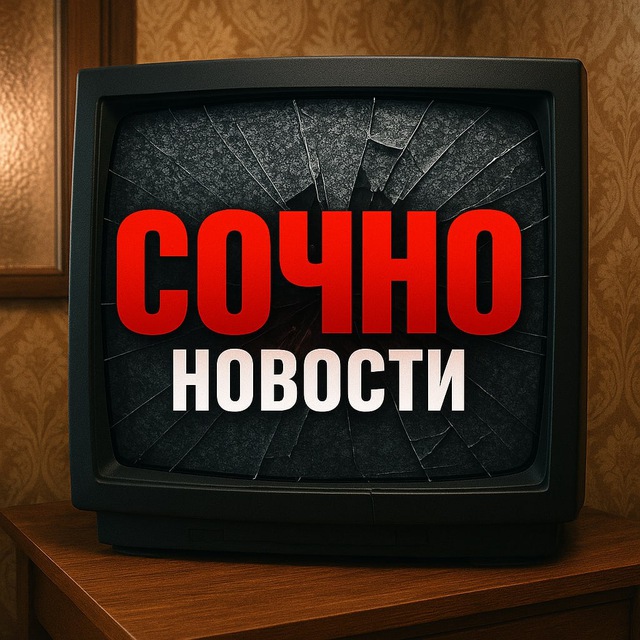 Аватар канала СОЧНО | НОВОСТИ