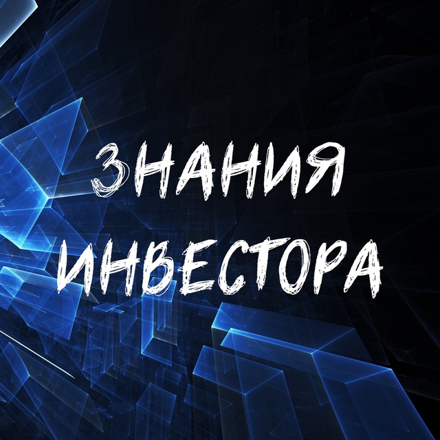 Аватар канала ЗНАНИЯ ИНВЕСТОРА💎