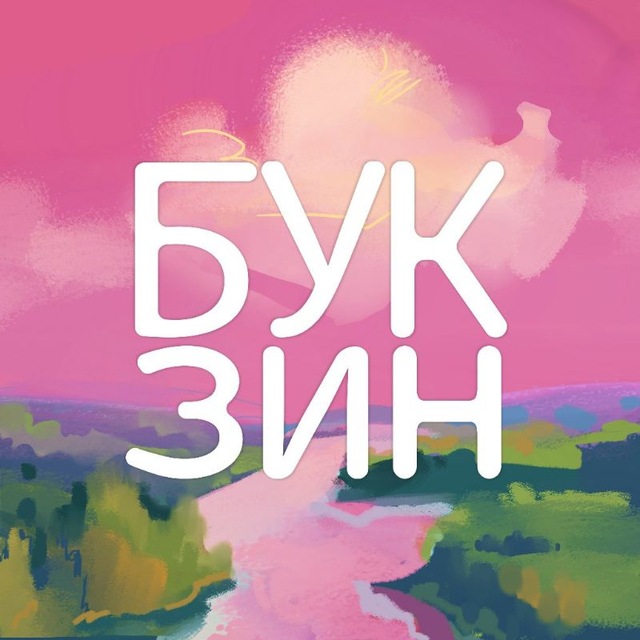 Аватар канала "БУК ЗИН"| Литературный Зин | СНГ