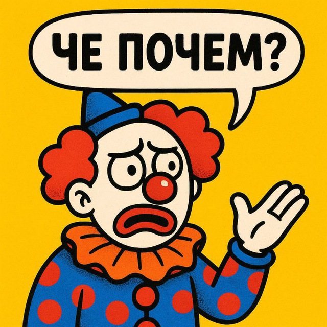 Аватар канала ЧЁ, ПОЧЁМ? 🔞+🤡