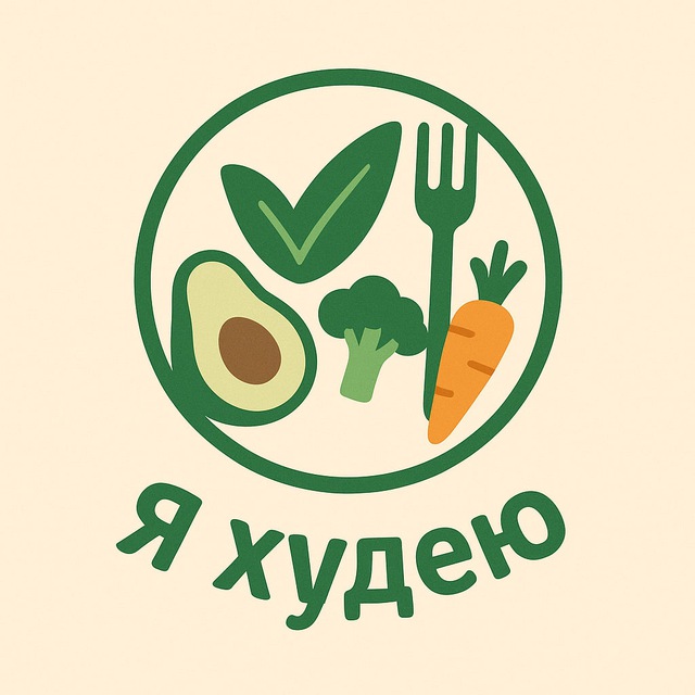 Аватар канала Я ХУДЕЮ|ПП МЕНЮ, РАЦИОНЫ, ПОШАГОВЫЕ РЕЦЕПТЫ