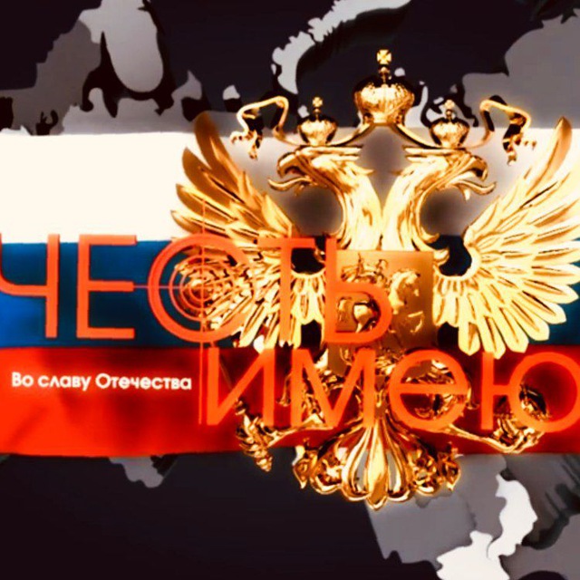 Аватар канала "Честь Имею"🚀
