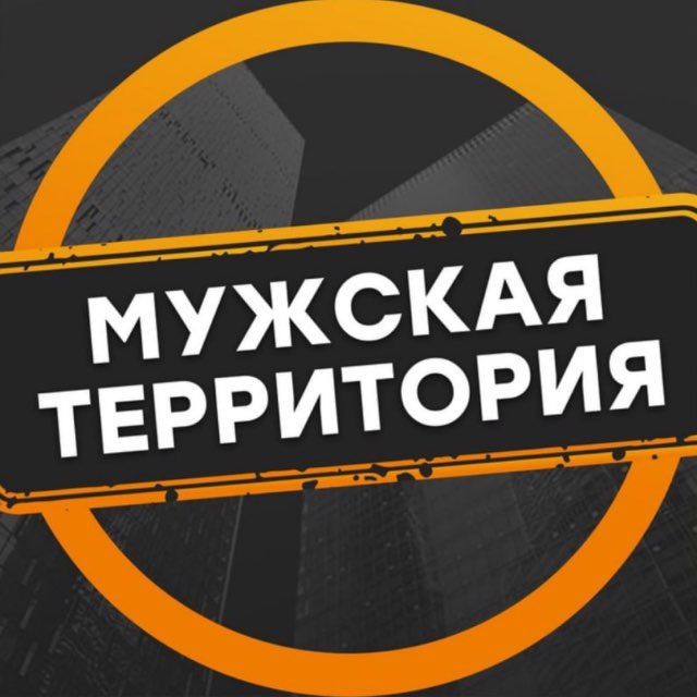 Аватар канала Мужская территория Эда Халилова