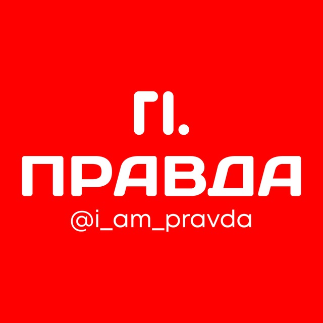 Аватар канала Правда | Новости России