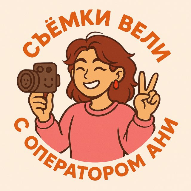 Аватар канала Съёмки вели с оператором Ани 😎🪄🎥