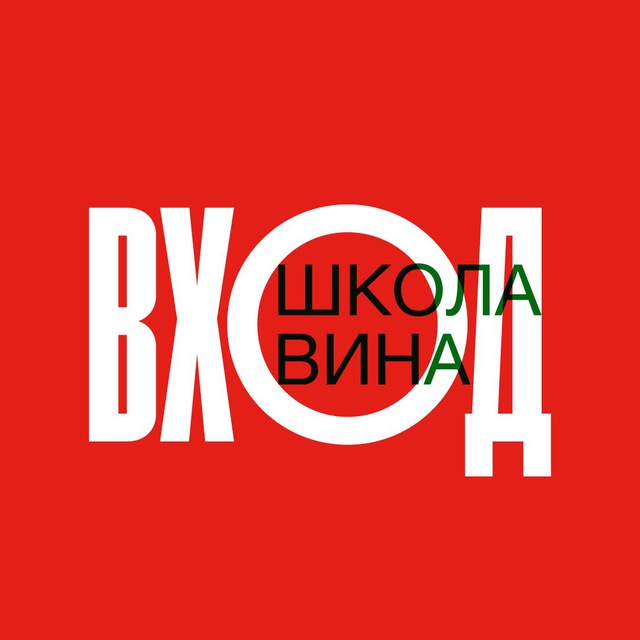 Аватар канала ВХОД. ШКОЛА ВИНА