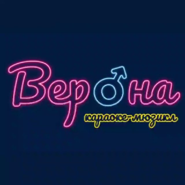 Аватар канала караоке-мюзикл "Верона" 💘