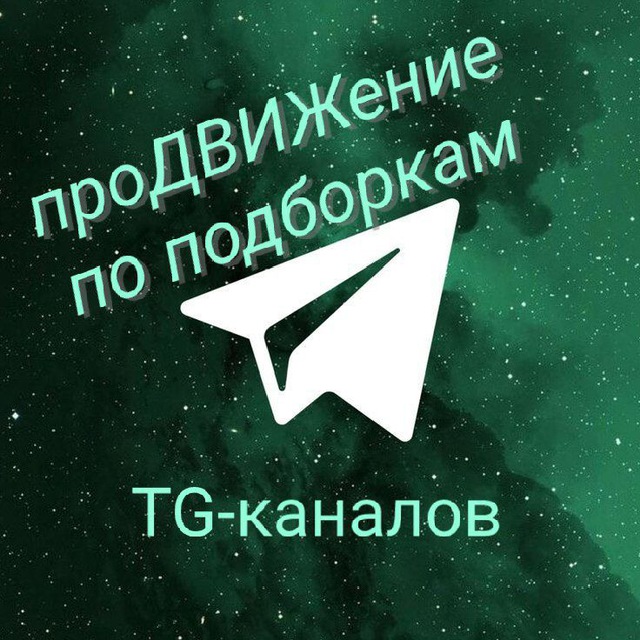 проДВИЖение по подборкам TG-каналов
